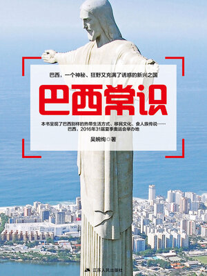 cover image of 巴西常识
